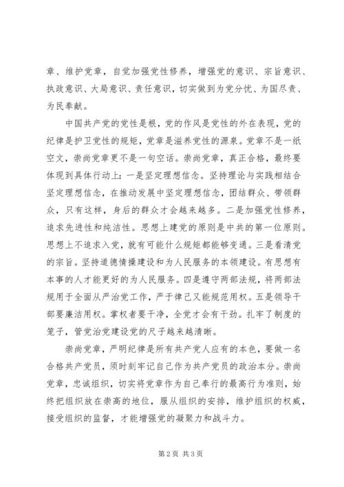学习党章、尊崇党章心得体会_1.docx