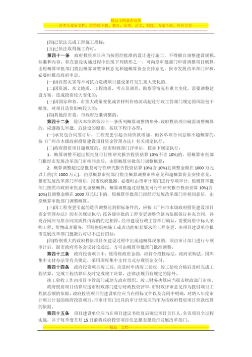 广州市政府投资管理条例实施细则2014.docx