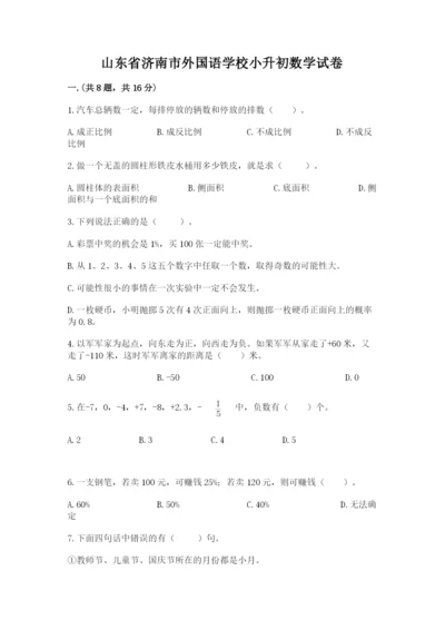 山东省济南市外国语学校小升初数学试卷精品（突破训练）.docx