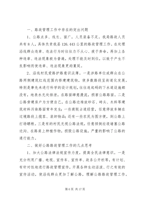 如何做好当前路政管理工作心得体会.docx