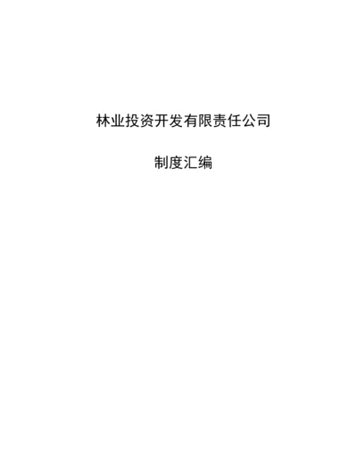 林业投资开发有限责任公司制度汇编.docx