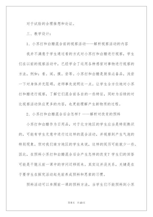 2022《小苏打和白醋的变化》说课稿.docx
