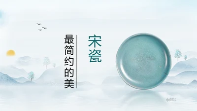宋瓷古董艺术品介绍ppt模板