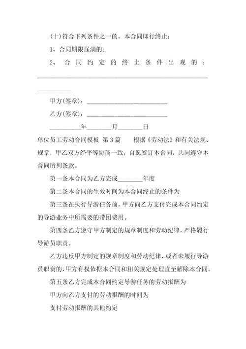 单位员工劳动合同模板（9篇）