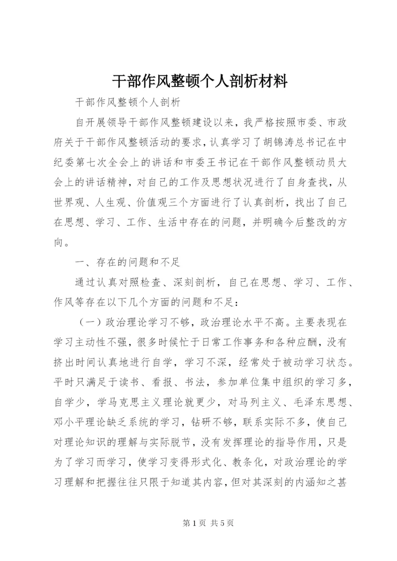 干部作风整顿个人剖析材料 (8).docx