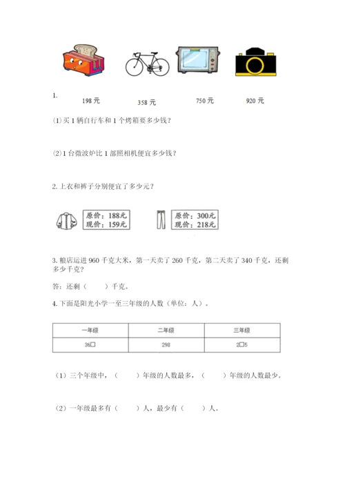 小学三年级上册数学期中测试卷附完整答案【全优】.docx