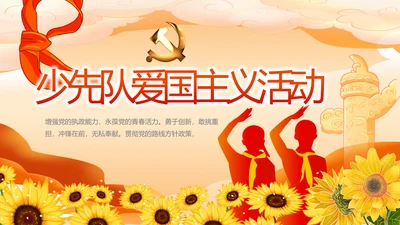 少先队爱国主义活动动态PPT模板