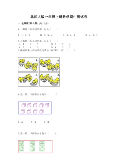 北师大版一年级上册数学期中测试卷有解析答案.docx