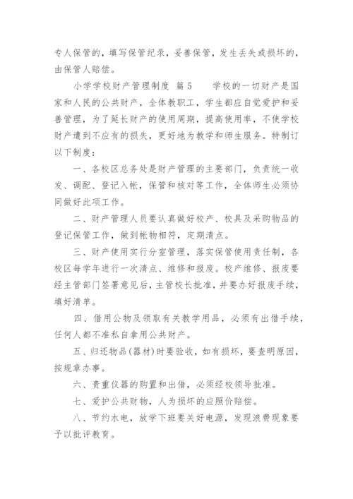 小学学校财产管理制度.docx