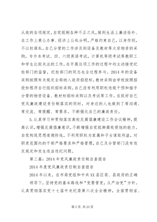 学校长党风廉政责任制自查报告.docx