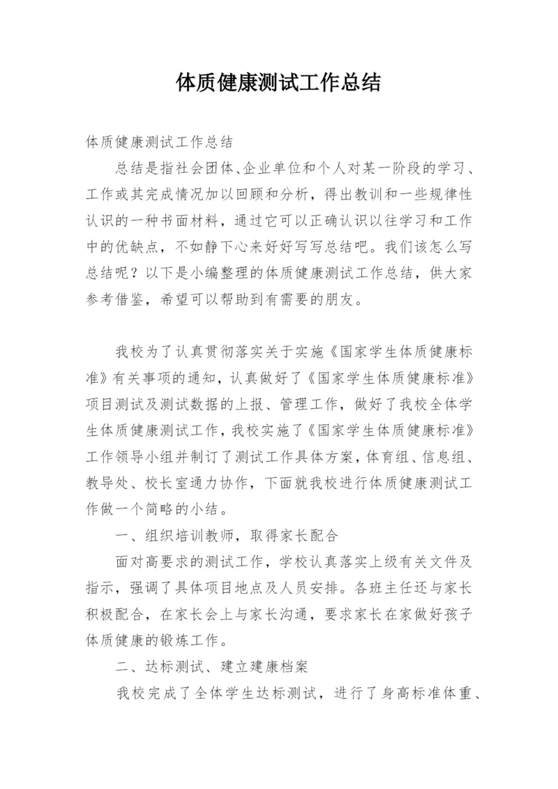 体质健康测试工作总结_2.docx