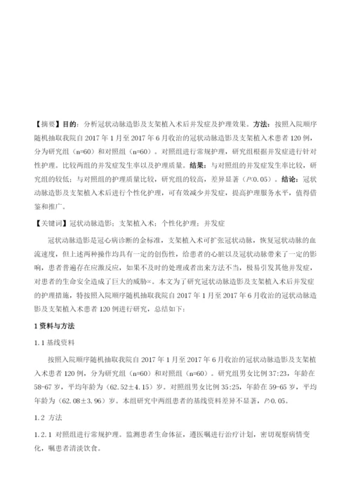 冠状动脉造影及支架植入术后并发症及护理分析.docx