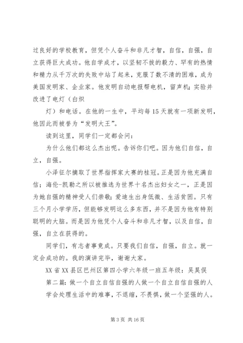 做一个自信,自立,自强的人_1.docx