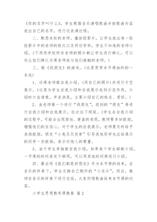 小学生思想教育课教案.docx