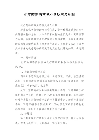 化疗药物的常见不良反应及处理.docx