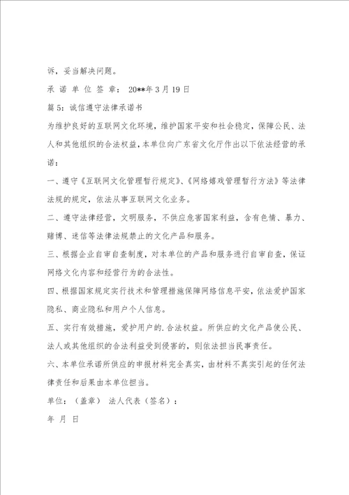 企业诚信守法承诺书