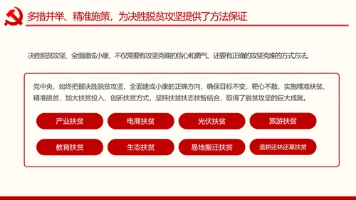 决胜脱贫攻坚全面建成小康社会精准脱贫扶贫PPT
