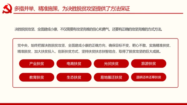 决胜脱贫攻坚全面建成小康社会精准脱贫扶贫PPT