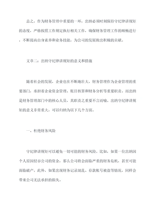 出纳守纪律讲规矩剖析材料