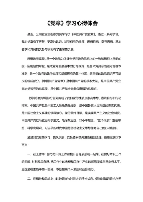 党章学习心得体会word模板