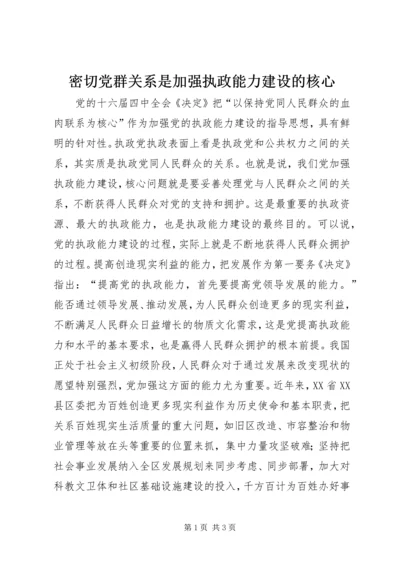 密切党群关系是加强执政能力建设的核心_1.docx