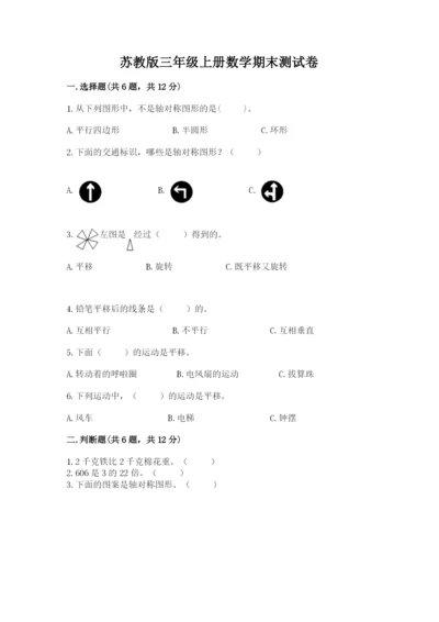 苏教版三年级上册数学期末测试卷及完整答案（有一套）.docx