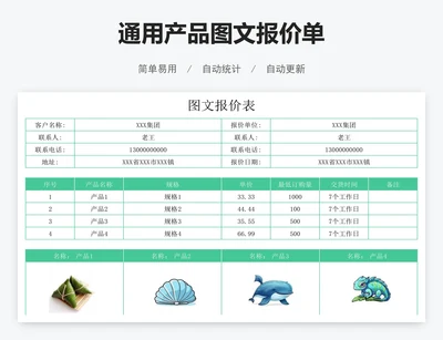 通用产品图文报价单