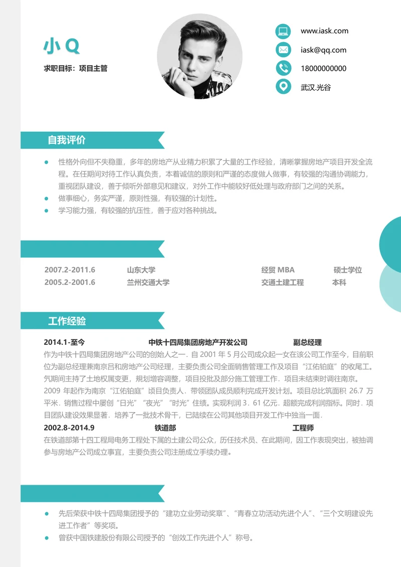 项目主管个人求职简历