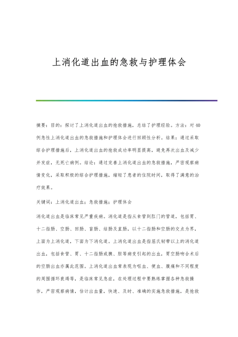 上消化道出血的急救与护理体会.docx