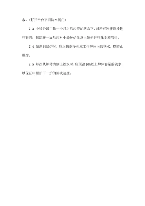 中频炉安全操作规程