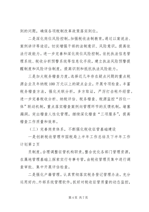 市国税局上半年工作总结及下半年工作计划.docx