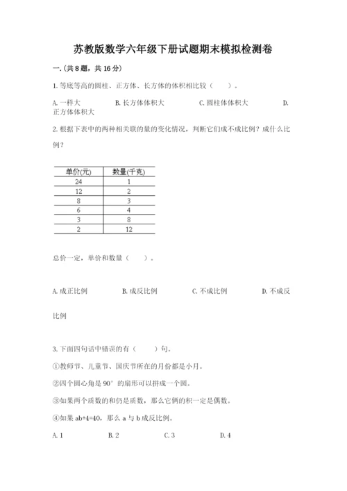 苏教版数学六年级下册试题期末模拟检测卷及完整答案【易错题】.docx