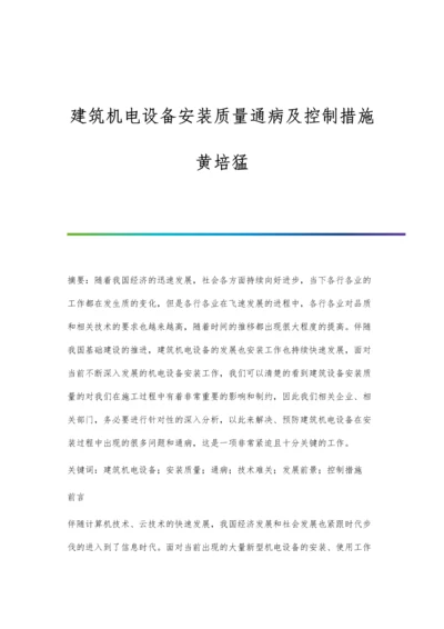 建筑机电设备安装质量通病及控制措施黄培猛.docx