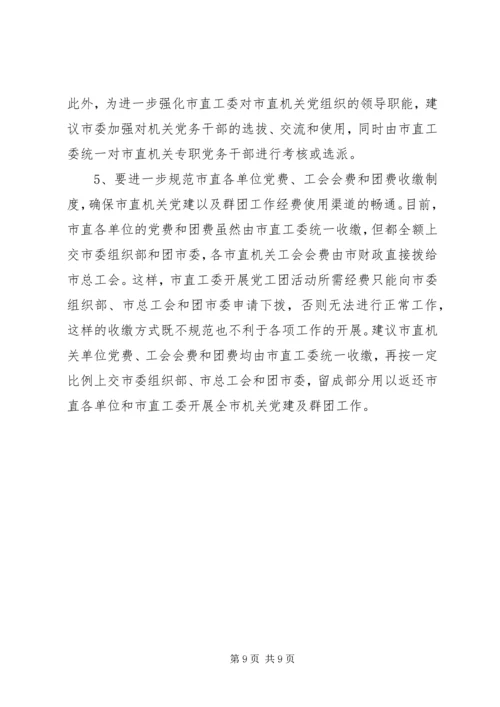 市机关党建工作调研报告.docx