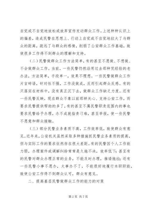 做好群众工作当合格城市警察.docx