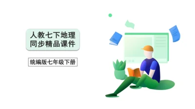 7.2 东南亚课件（共29张PPT）【2024春人教七下地理精品课件】