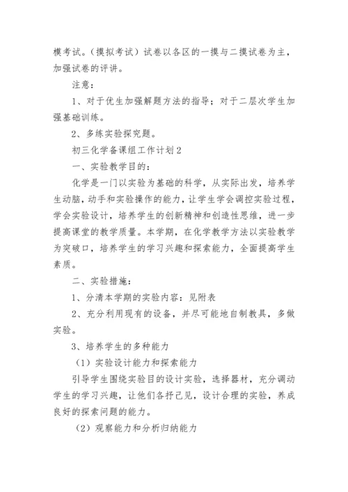 初三化学备课组工作计划.docx