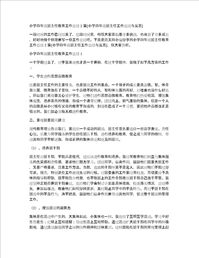 小学四年级班主任教育工作总结2篇小学四年级班主任工作总结与反思