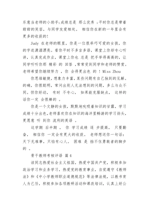 骨干教师考核评语.docx