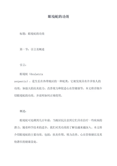 眼境蛇的功效