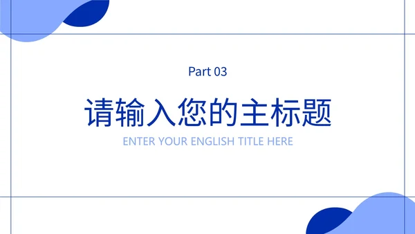 极简白底几何形状工作总结计划通用PPT模板