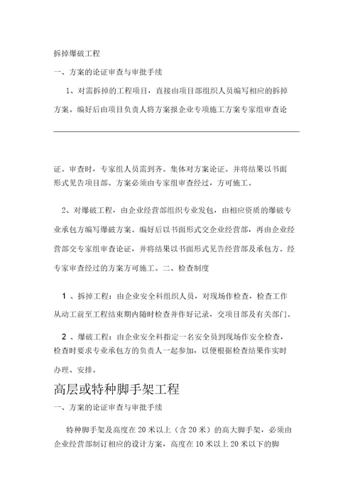 危险性较大分部分项工程预防监控实用措施