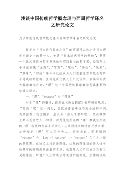 浅谈中国传统哲学概念理与西周哲学译名之研究论文.docx