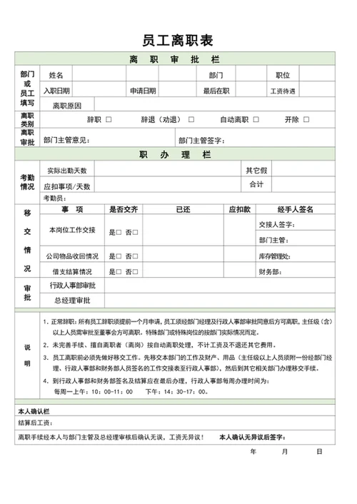 清爽简约风公司员工离职表word表格模板