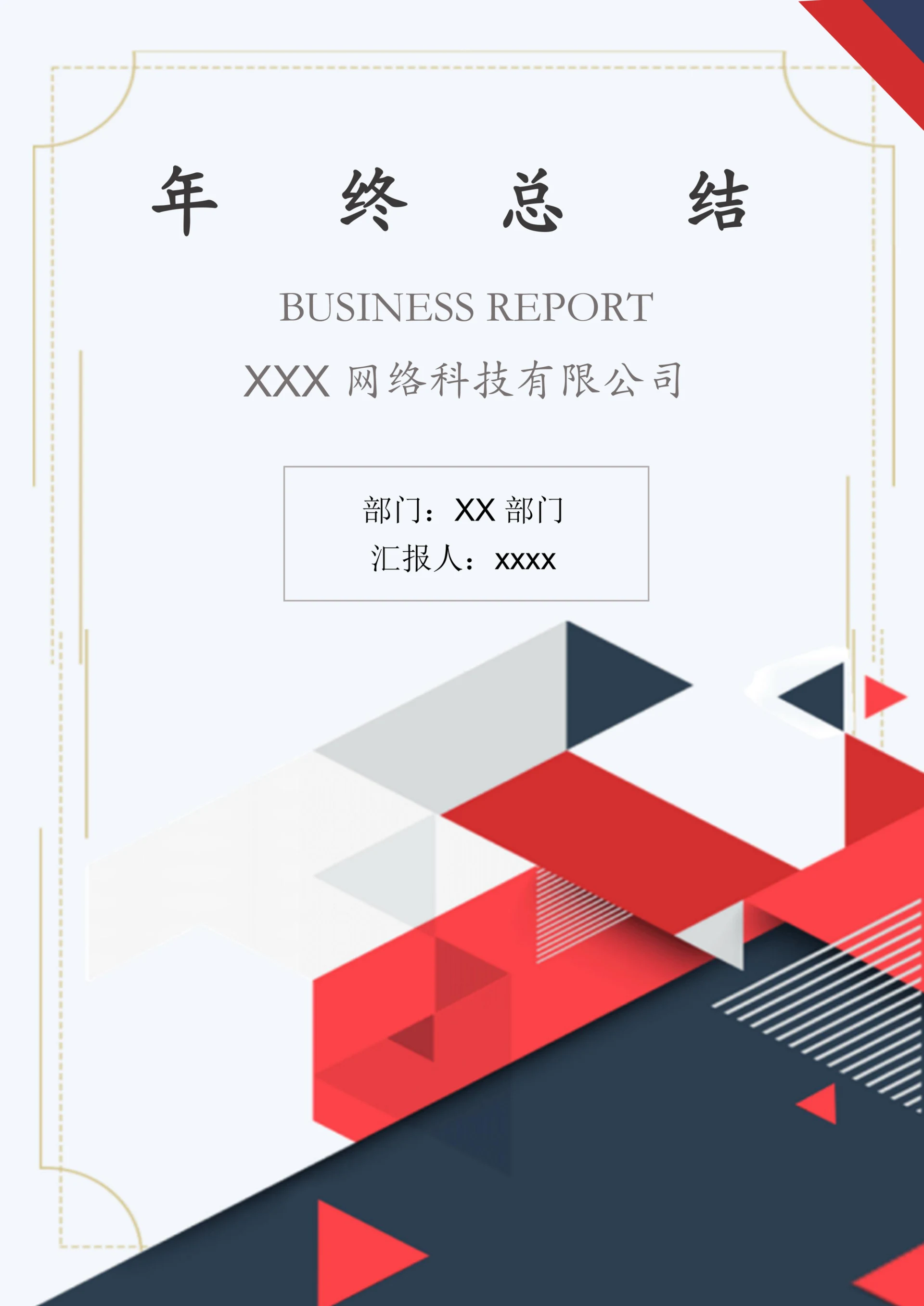 20XX年终总结述职报告
