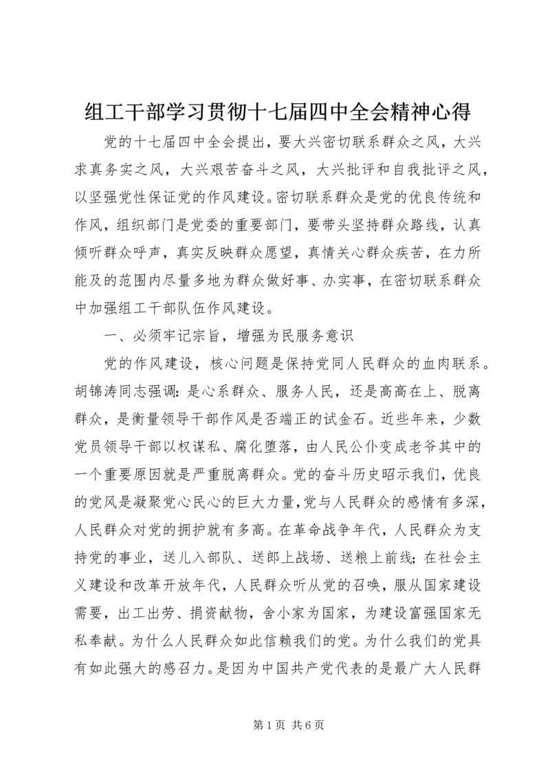 组工干部学习贯彻十七届四中全会精神心得.docx