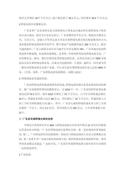 广东跨境电商的发展现状、问题与对策分析.docx