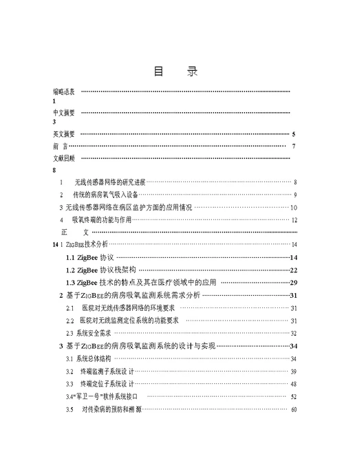 基于 ZigBee 的病房吸氧监测系统的研究和设计-生物医学工程专业论文