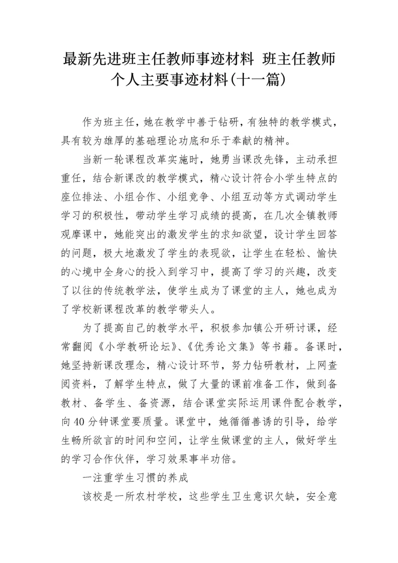 最新先进班主任教师事迹材料 班主任教师个人主要事迹材料(十一篇).docx