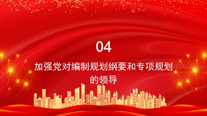 充分发挥科学编制中长期规划的重要政治优势PPT课件
